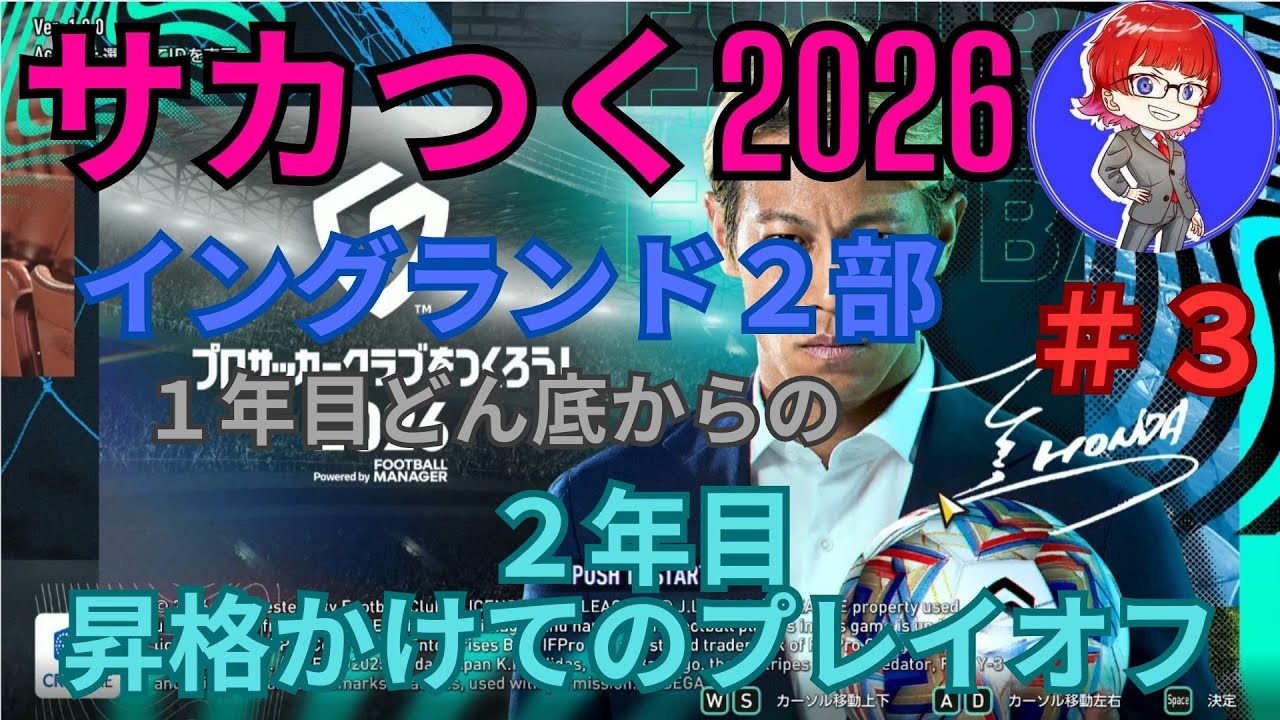【サカつく2026】イングランド２部の１年目どん底からの２年目昇格かけてのプレイオフ！！【無課金】#3