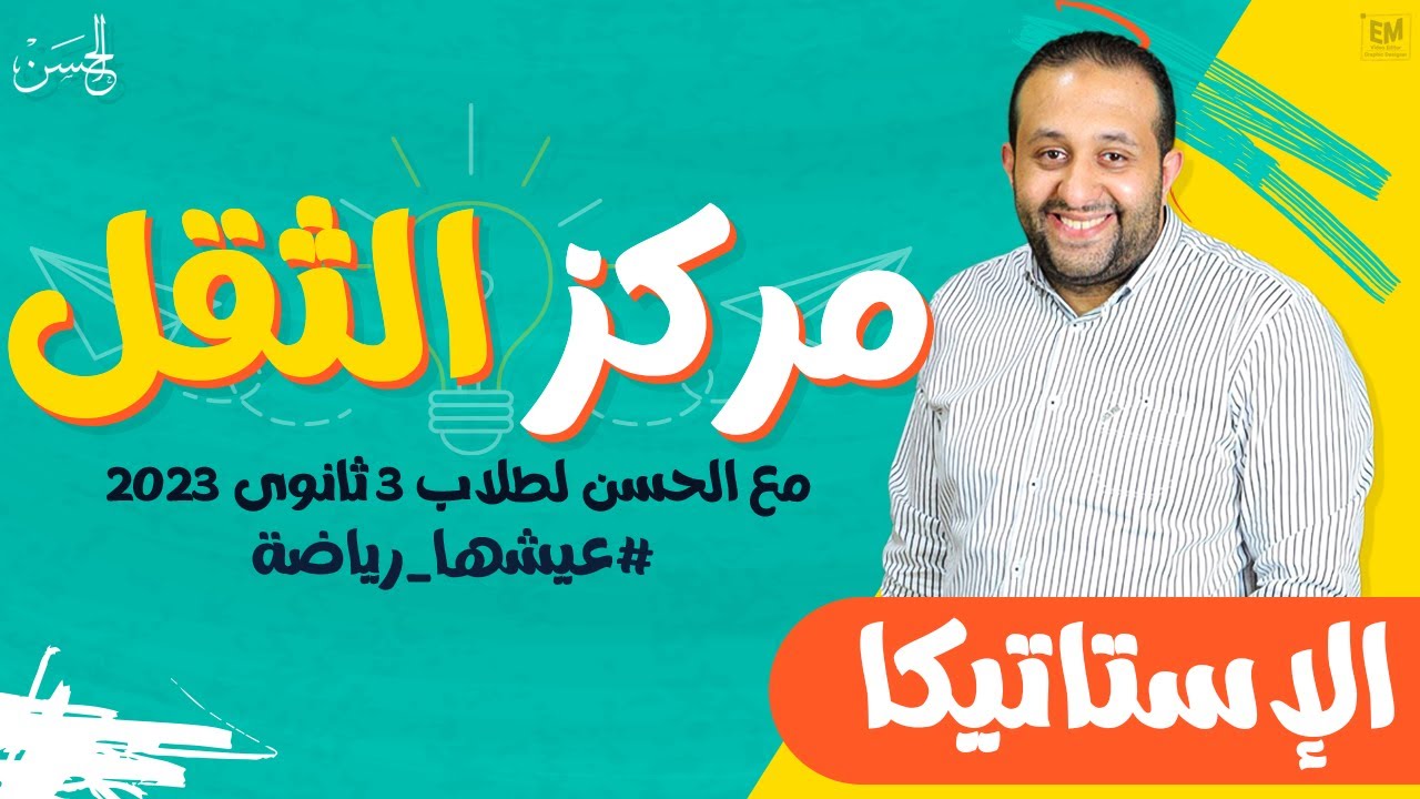 مع الحسن | شرح مركز الثقل فى الإستاتيكا لطلاب 3 ثانوى مش حتحتاج غيرة 📚🔥