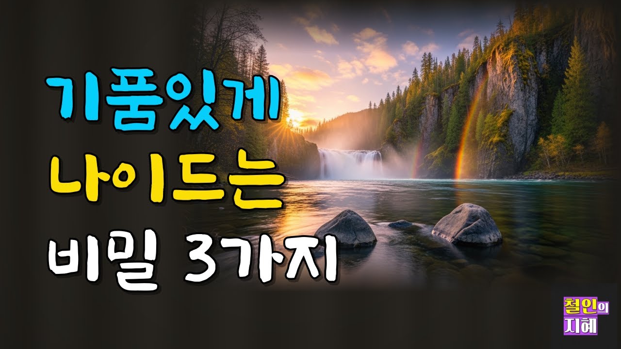 기품있게 나이드는 비밀 3가지ㅣ명언ㅣ인생조언ㅣ오디오북ㅣ라디오북ㅣ시니어