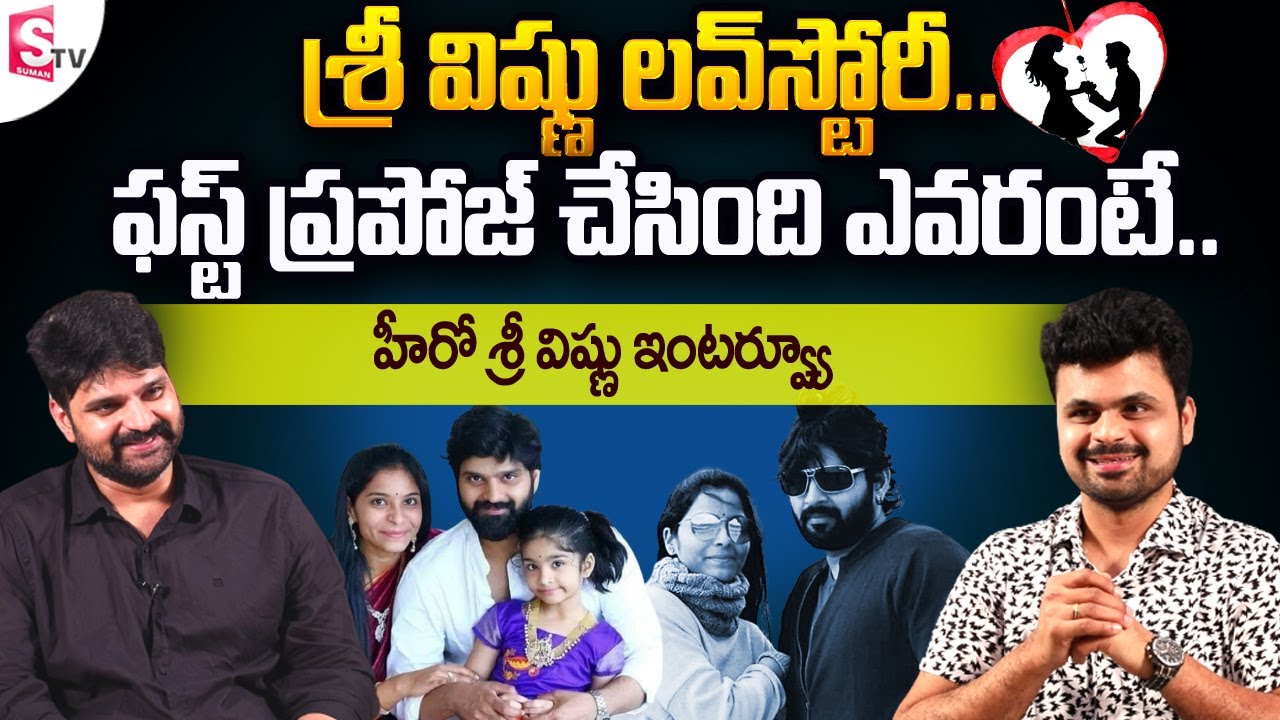 Hero Sree Vishnu Exclusive Interview || Sree Vishnu about His Love Story and Wife || @sumantvtelugulive