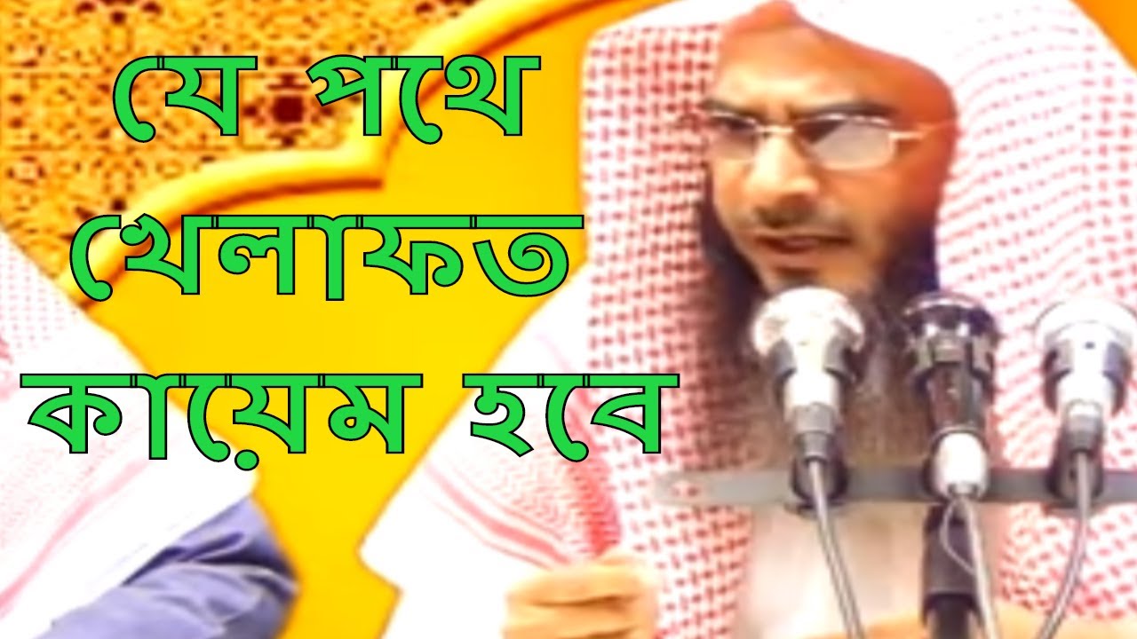 যে পথে খেলাফত কায়েম হবে || শেইখ মতিউর রহমান মাদানী || Sheikh Motiur Rahman Madani