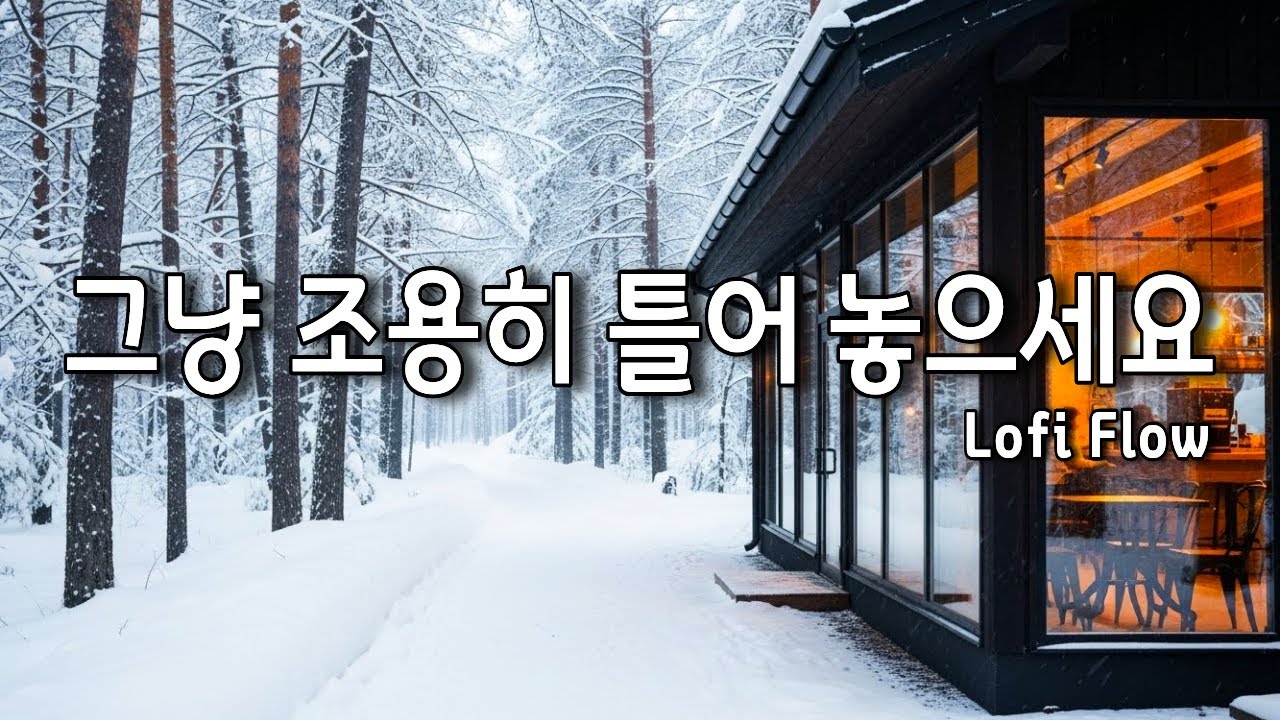 [playlist] 🌨️ 눈 내리는 숲속 카페 | 그냥 조용히 틀어 놓으세요 ☕ | 잡생각 사라지는 힐링 재즈 Winter Jazz