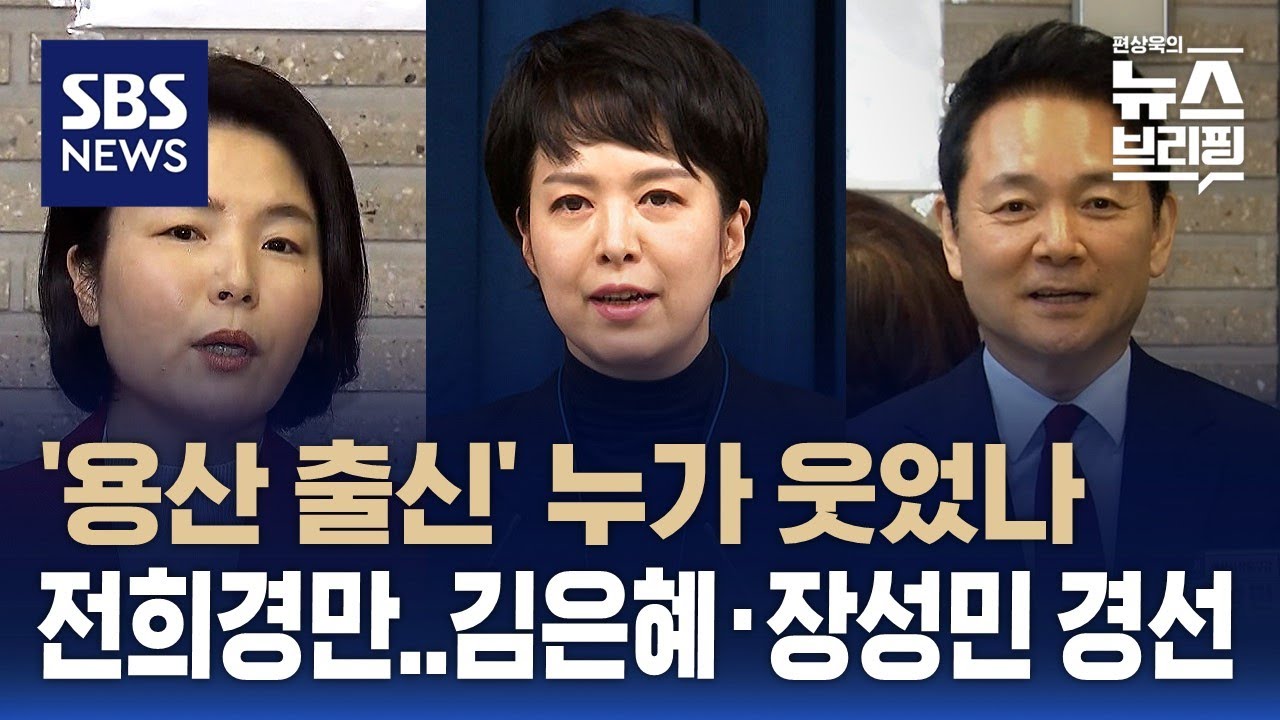 용산 참모 '단수 공천' 전희경 유일…김은혜 · 장성민은 경선 / SBS / 편상욱의 뉴스브리핑