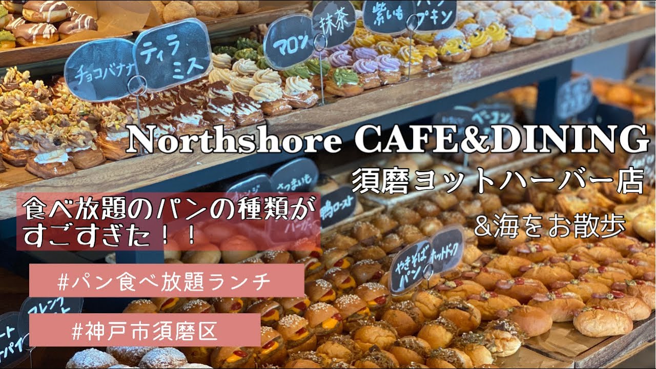 【神戸市須磨区】＜食べ放題のパンの種類がすごすぎる＞パン食べ放題ランチ/ノースショア須磨/須磨海岸をお散歩/4世代でランチvlog
