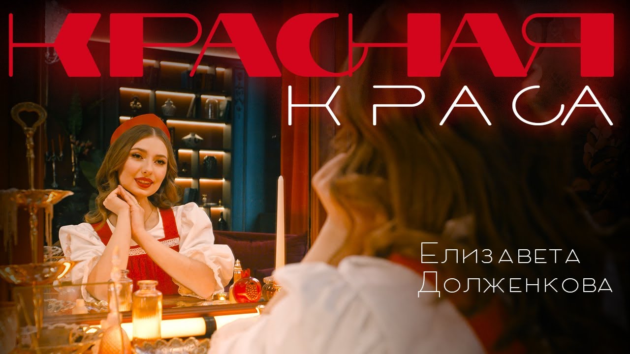 Елизавета Долженкова - Красная краса (Премьера клипа)