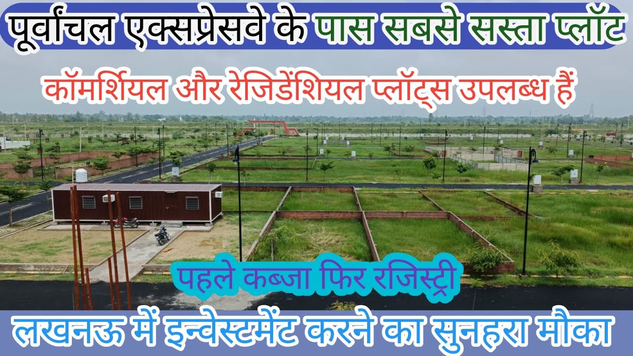 #purvanchal expressway के पास सबसे सस्ता प्लॉट खरीदे! #investment #saleproperty #plotinlucknow #plot
