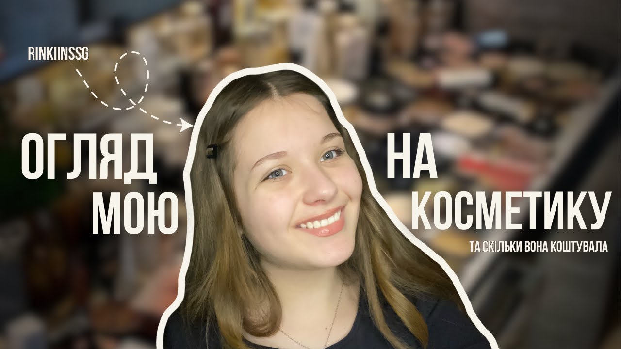 Огляд на всю мою косметику | rinkiinssg