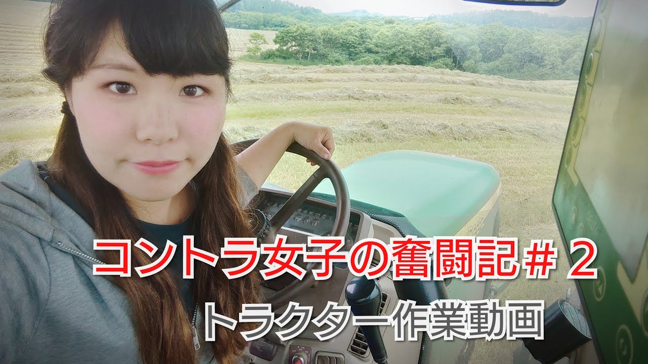 【初心者】コントラ女子の奮闘記＃２(トラクター作業動画)