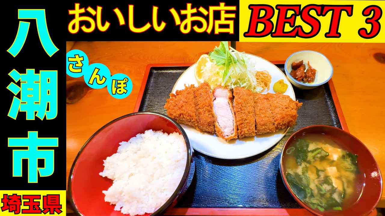 八潮さんぽ  タクシーの運転手さんに八潮での美味しいお店を2店教えてもらい上位の3店を回る企画です。とてもおいしい「山形○」には ビックリさせられました !!