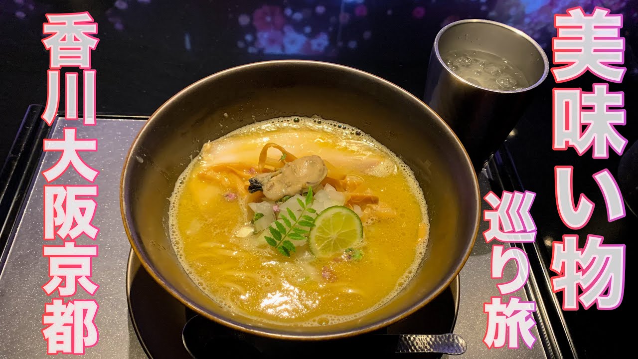 香川・大阪・京都　ドライブグルメ旅　ラーメン/うどん/居酒屋