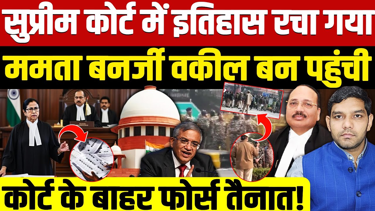 Mamata Banerjee Supreme Court: सुप्रीम कोर्ट में इतिहास रचा!| ममता बनर्जी वकील बन पहुंची| Dharmendra