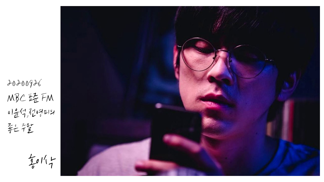 20200926 홍이삭 - MBC 표준FM 이윤석,전영미의 좋은 주말 Full ver.