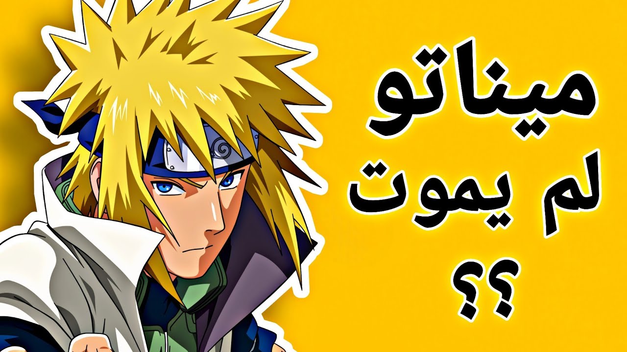ماذا لو ميناتو لم يموت ؟! 🤯