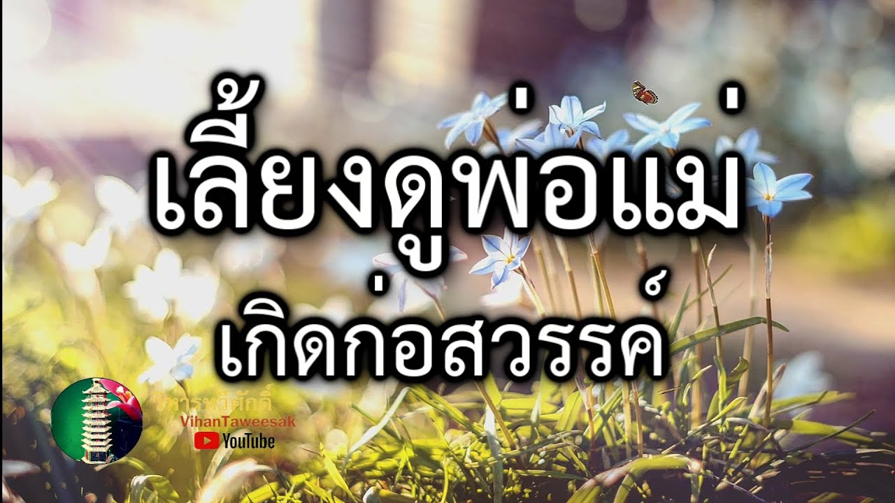 กฎแห่งกรรม  เรื่อง  เลี้ยงดูพ่อแม่เกิดก่อสวรรค์