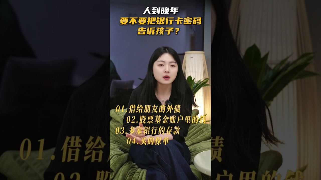 人到晚年要不要把银行卡密码告诉孩子？