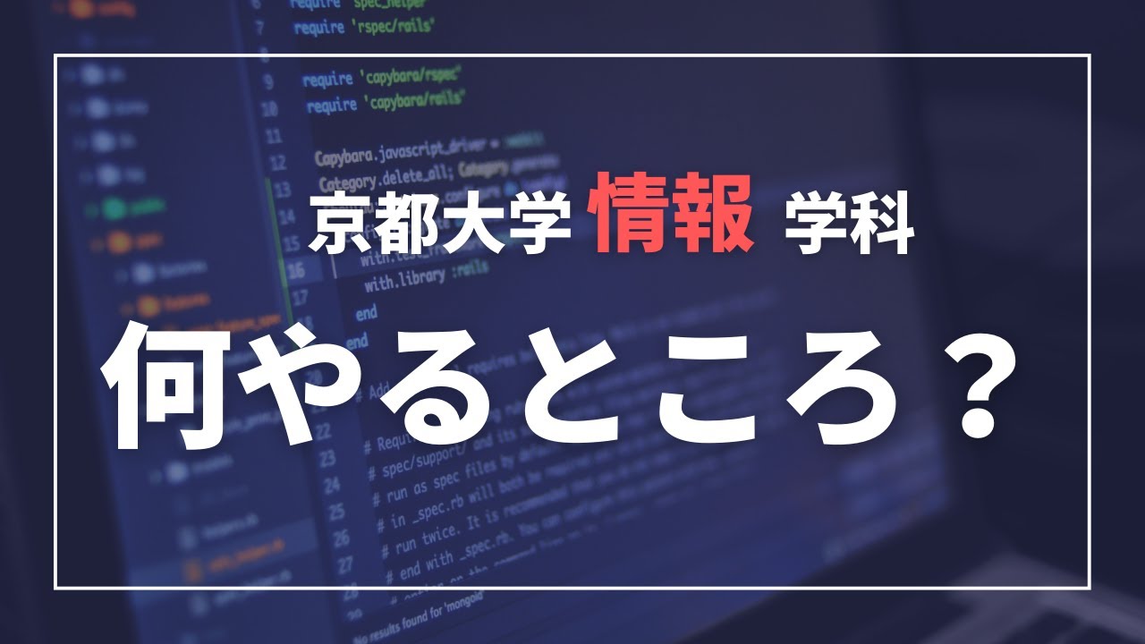 京都大学情報学科ってなにすんの？情報学科のススメ