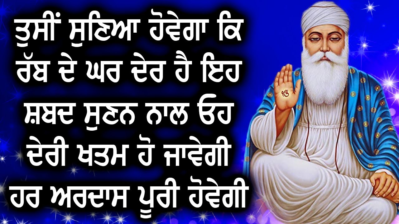 ਤੁਸੀਂ ਸੁਣਿਆ ਹੋਵੇਗਾ ਕਿ ਰੱਬ ਦੇ ਘਰ ਦੇਰ ਹੈ ਇਹ ਸ਼ਬਦ ਸੁਣਨ ਨਾਲ ਓਹ ਦੇਰੀ ਖਤਮ ਹੋ ਜਾਵੇਗੀ ਹਰ ਅਰਦਾਸ ਪੂਰੀ ਹੋਵੇਗੀ