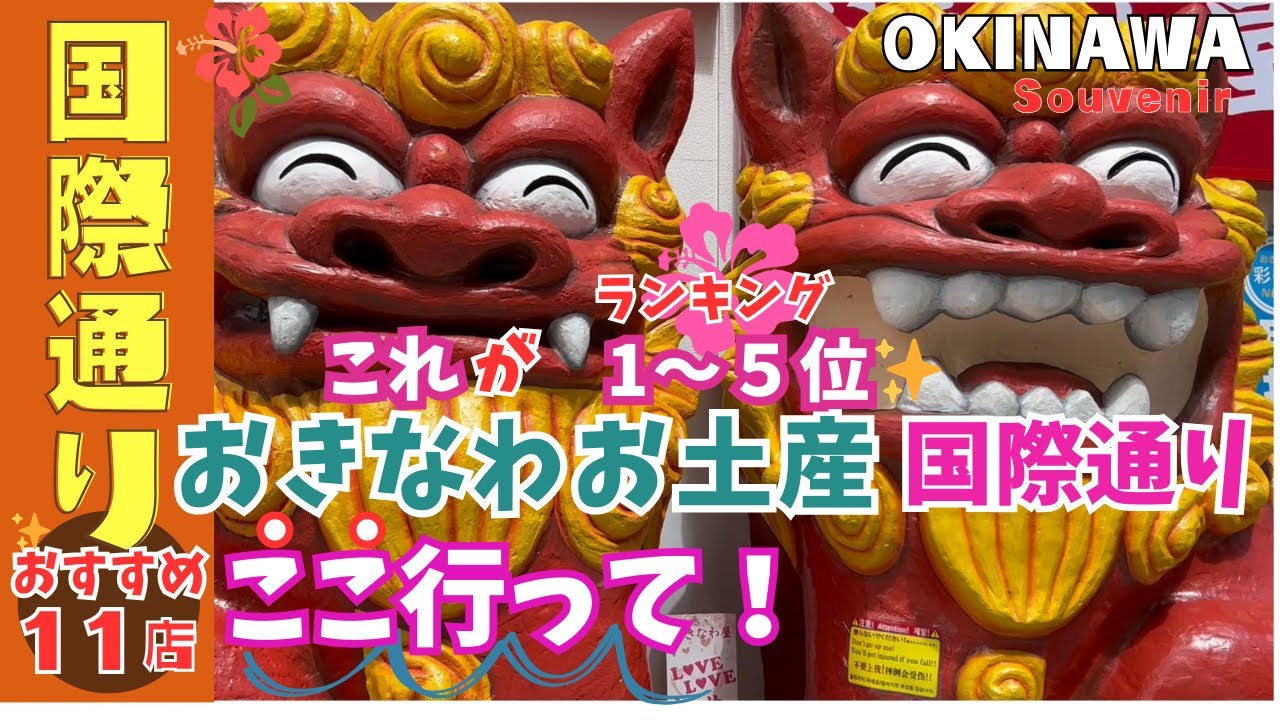 【沖縄国際通り人気お土産1～5位紹介】お土産店11店｜沖縄旅行の人気お土産をご紹介｜国際通り人気のお土産ここで買える！