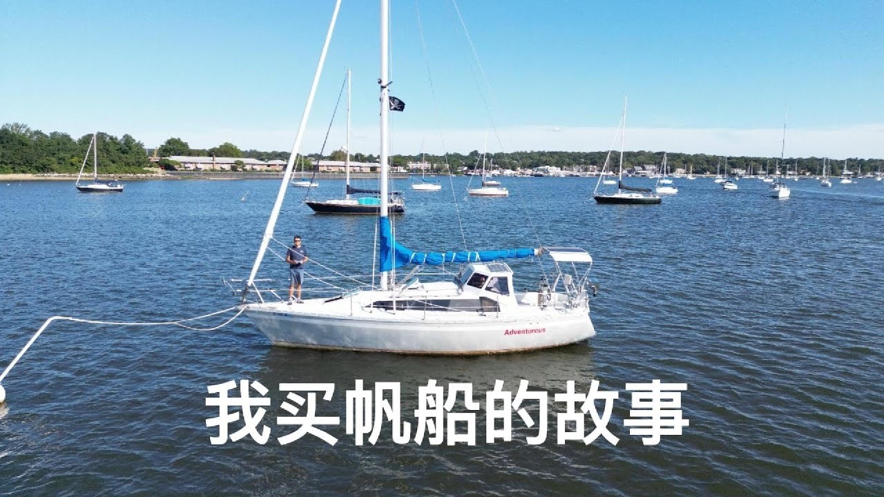 我买帆船的故事 | 帆船种草 | 现场看船 | 学习asa 101课程 | Sea trial | 买船合同 | 学习开帆船 | 停船和维护费用 | 买船的感悟 | 梦想