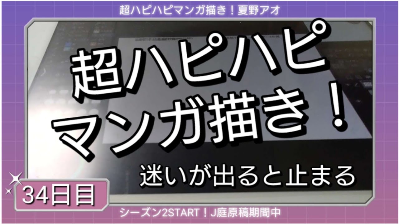 超ハピハピマンガ描き！34日目