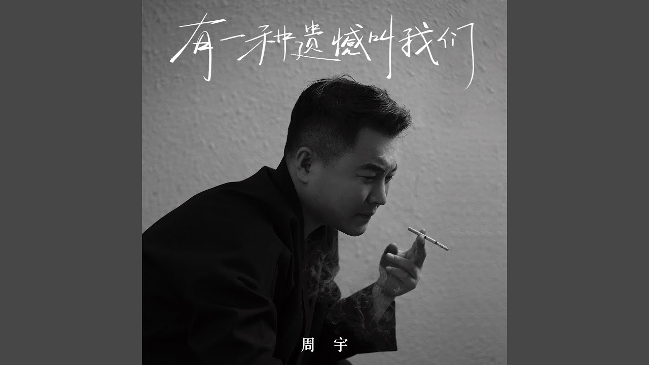 有一种遗憾叫我们