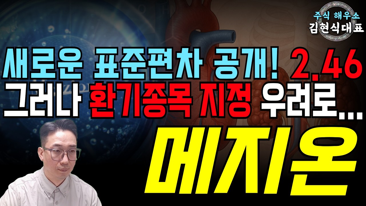 [메지온] 새로운 표준편차 공개! 2.46 그러나 환기 종목지정?!#메지온 #메지온대응