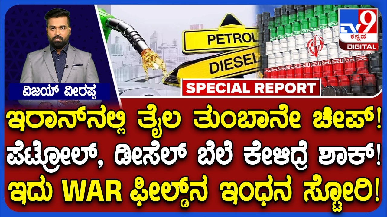 Iran Petrol, Disel Prices: ಯುದ್ಧದ ನೆಲ ಇರಾನ್​ನಲ್ಲಿ ಪೆಟ್ರೋಲ್, ಡೀಸೆಲ್​ ರೇಟ್​ ಎಷ್ಟು ಗೊತ್ತಾ?|#TV9D