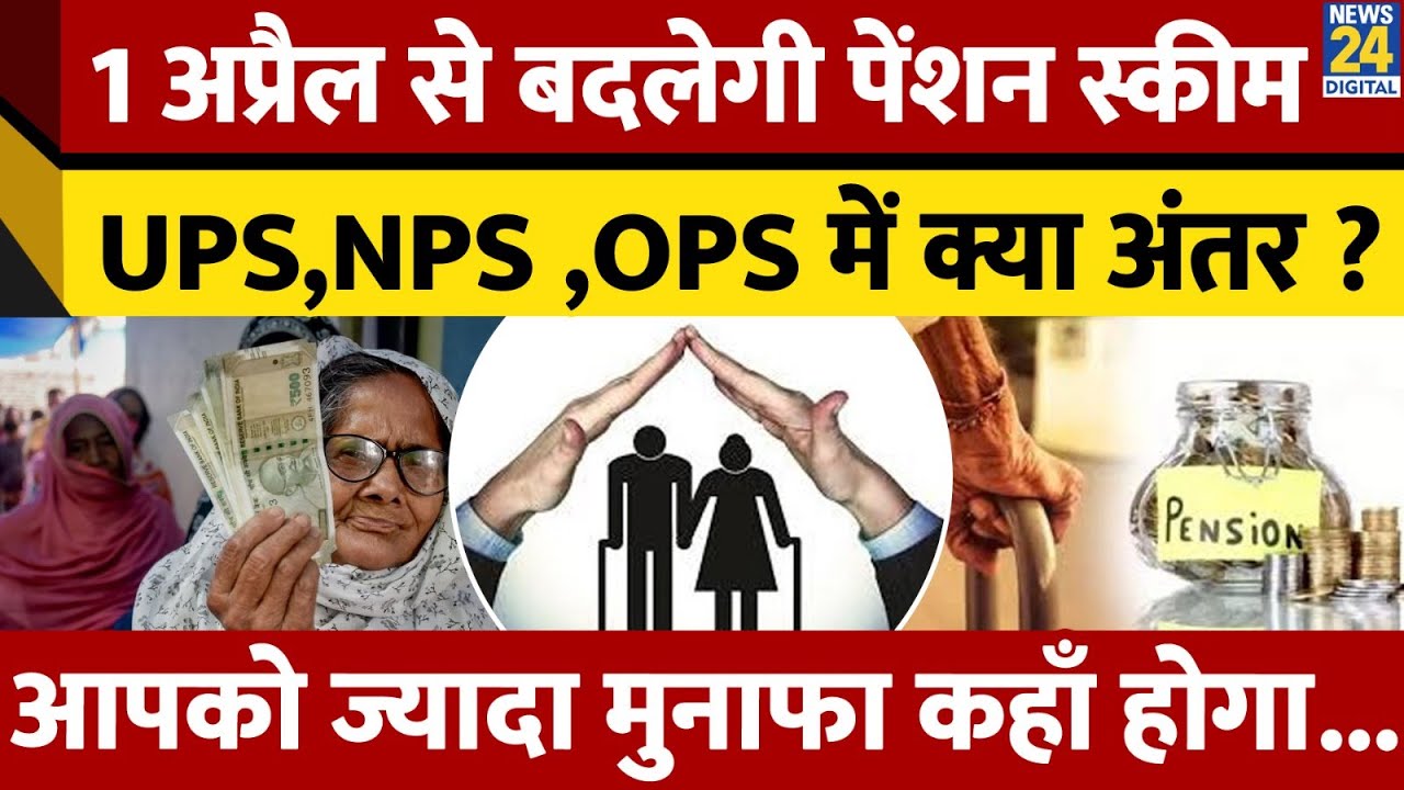 कब लागू होगी New Pension Scheme,क्या है Unified Pension Scheme? जानिए किसको कितना होगा मुनाफा |