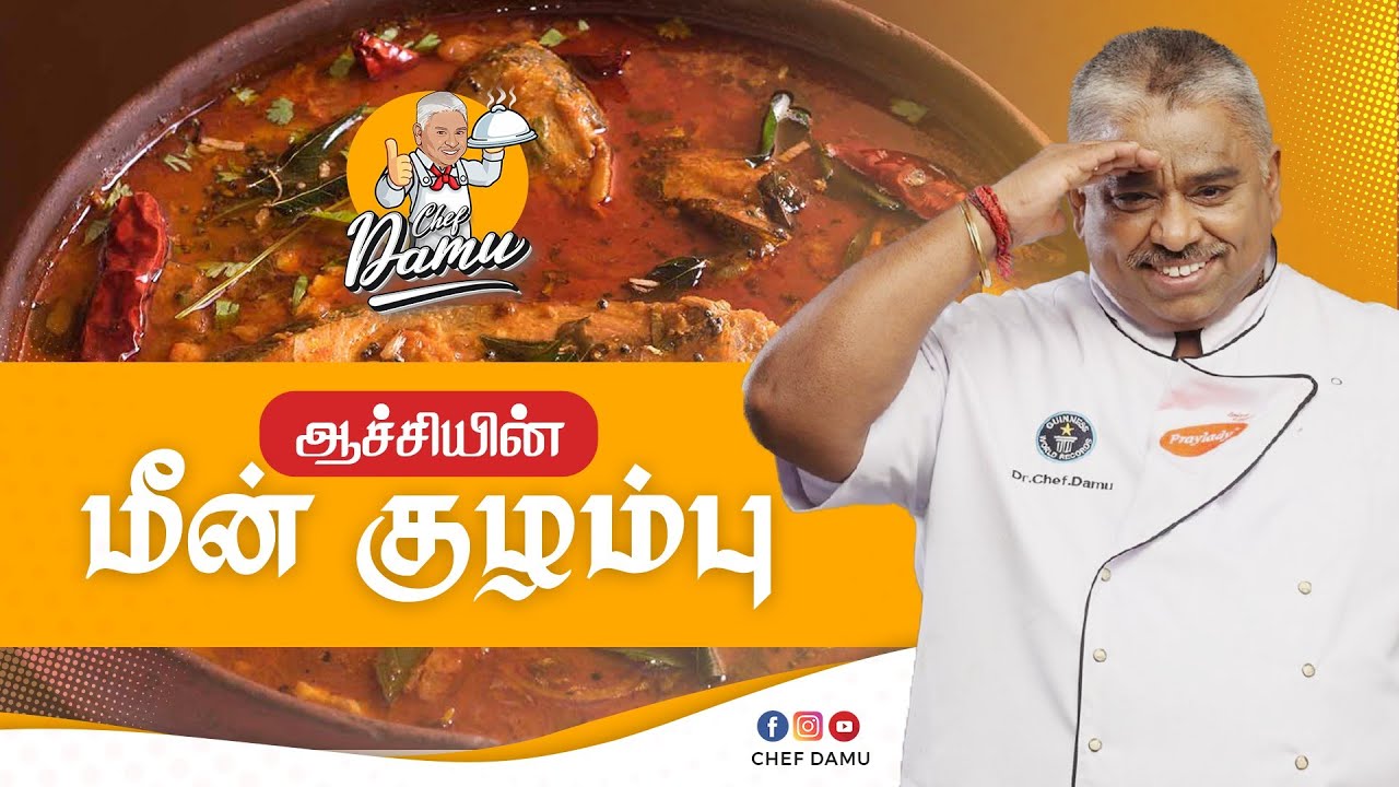 ஆச்சியின் மீன் குழம்பு | Aachi Veetu Meen Kolambu | Fish gravy by Chef Damu