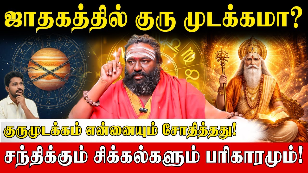 உண்மையாய் இருந்தும் பழிச்சொல் வருகிறதா? குரு முடக்கம் தரும் சோதனைகள்! |Guru Mudakkam Remedies|
