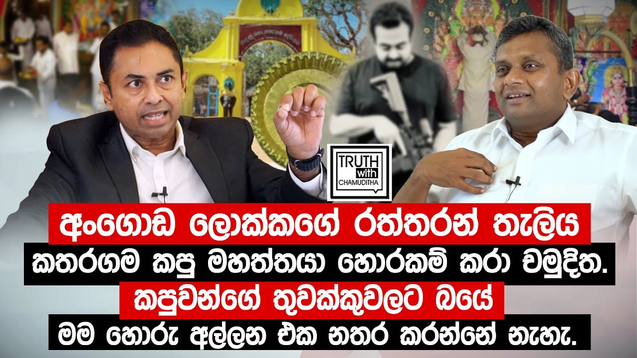 අංගොඩ ලොක්කගේ රත්තරන් තැලිය කතරගම කපු මහත්තයා හොරකම් කරා.@TruthwithChamuditha