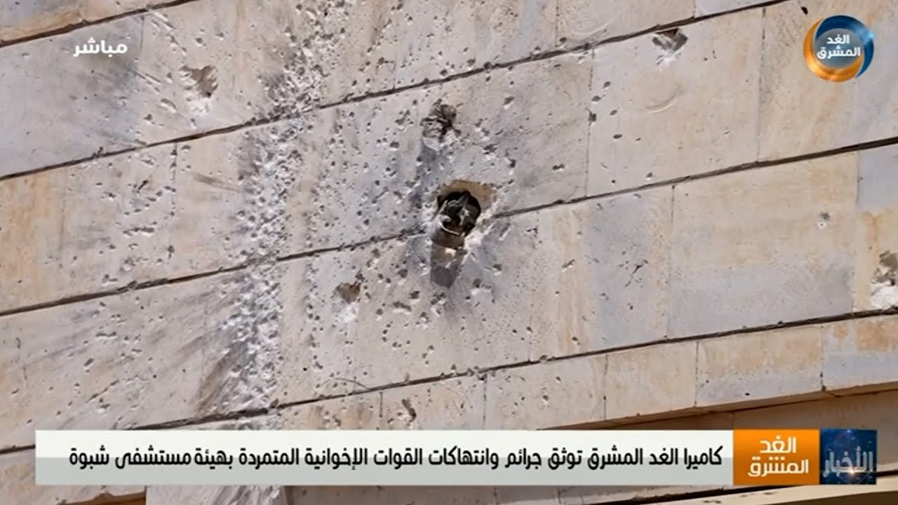 كاميرا الغد المشرق توثق جرائم وانتهاكات القوات الإخوانية المتمردة بهيئة مستشفى شبوة