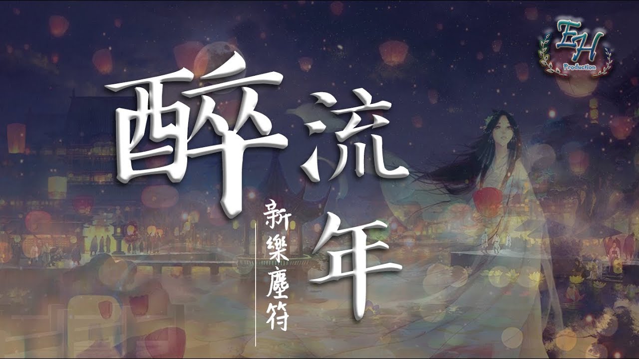 新樂塵符 - 醉流年『我願一生孤獨終老,換你一世逍遙。』【動態歌詞Lyrics】