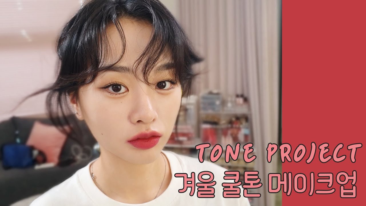 [쿨톤] 겨울 쿨톤 메이크업! 영상보고 물어보고 쉽게 따라하는 톤 프로젝트 다섯번째!  | 원정요(WONJUNGYO Makeup) [ENG/JPN/CHI]