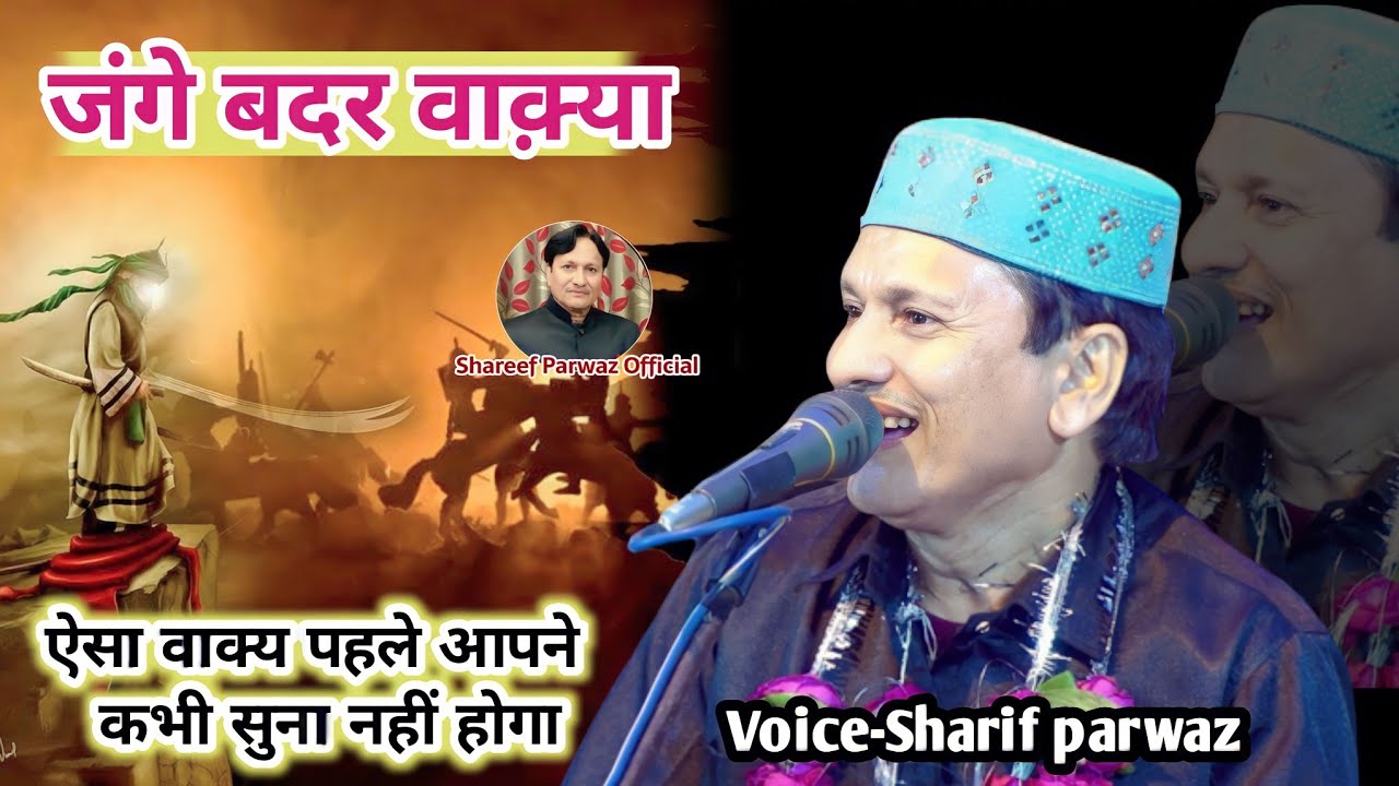 Waqya | जंगे बदर | ऐसा वाक़्या आपने पहले नही सुना होगा | शरीफ परवाज़