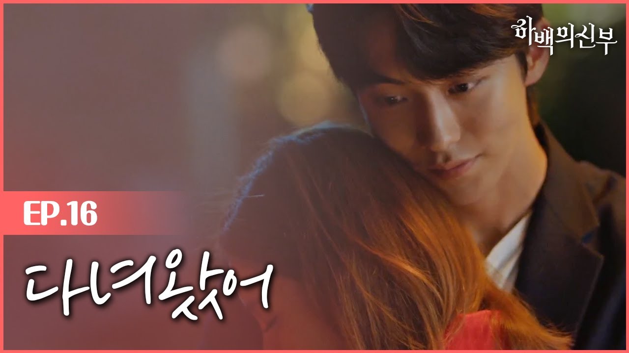 [#하백의신부] EP16-10 신세경♥남주혁 일상 같은 재회로 해피엔딩♥