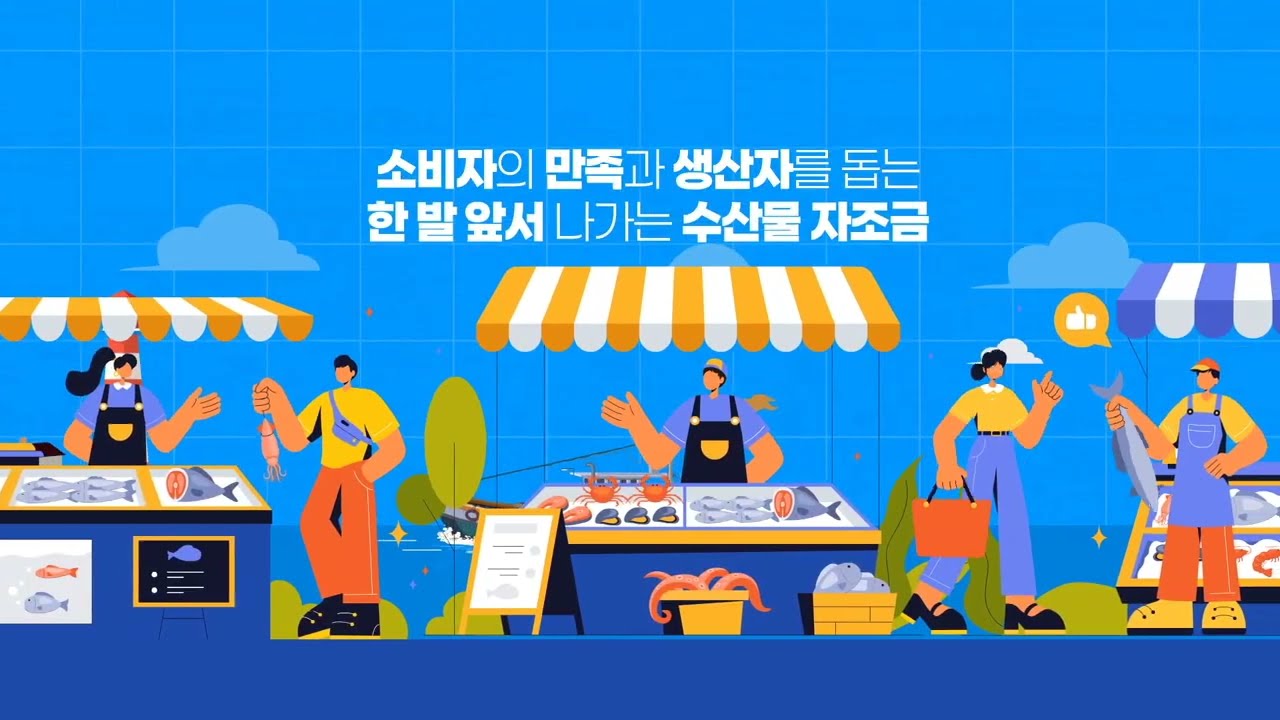 우리 수산물의 가치와 어업인의 노력 | 수산물자조금 지원사업 소개