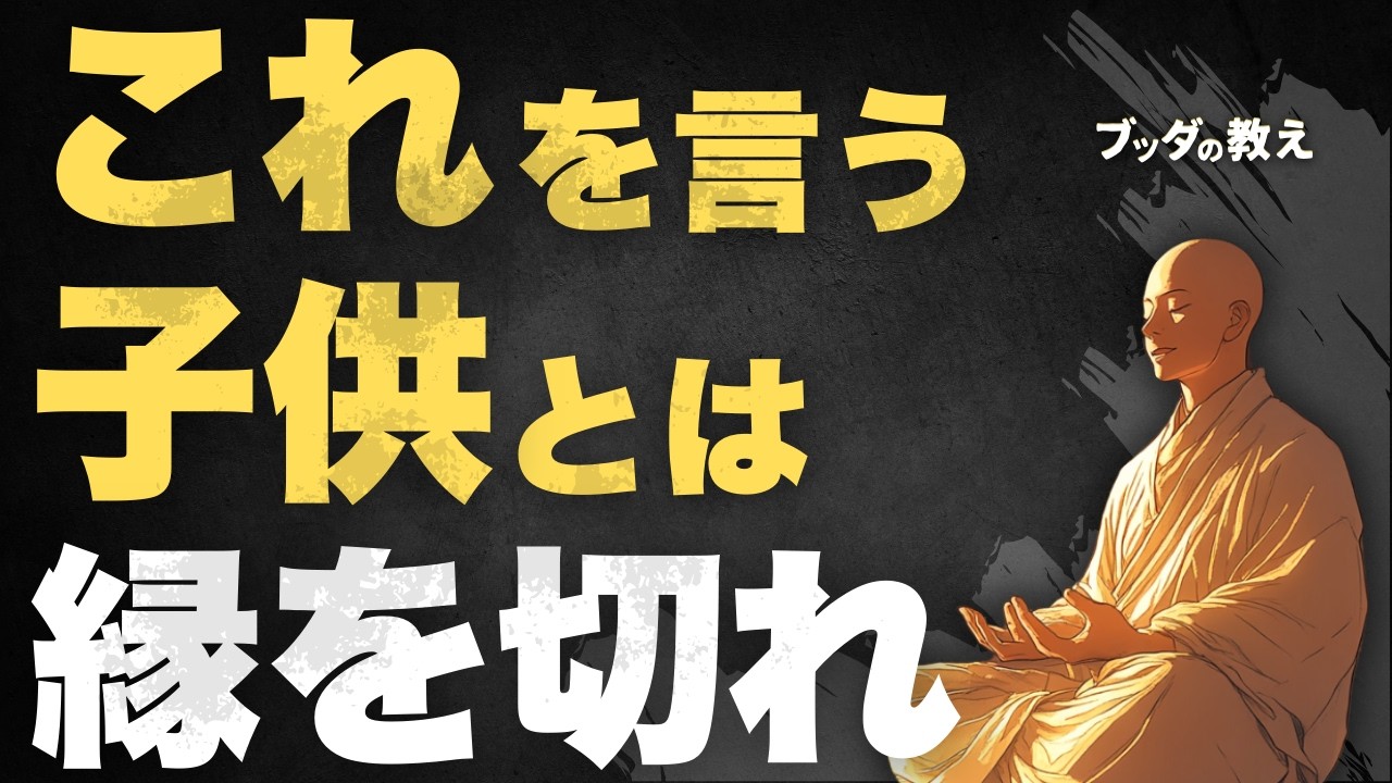 【警告】こんな子供は親を不幸にする…今すぐ縁を切れ！