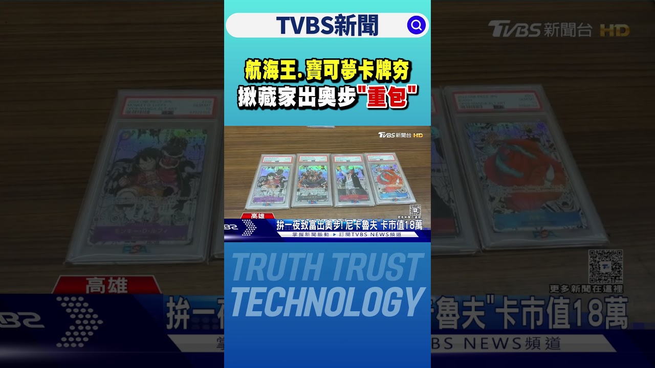 航海王.寶可夢卡牌夯！藏家出奧步「重包」官方通路也受害｜TVBS新聞 @TVBSNEWS01