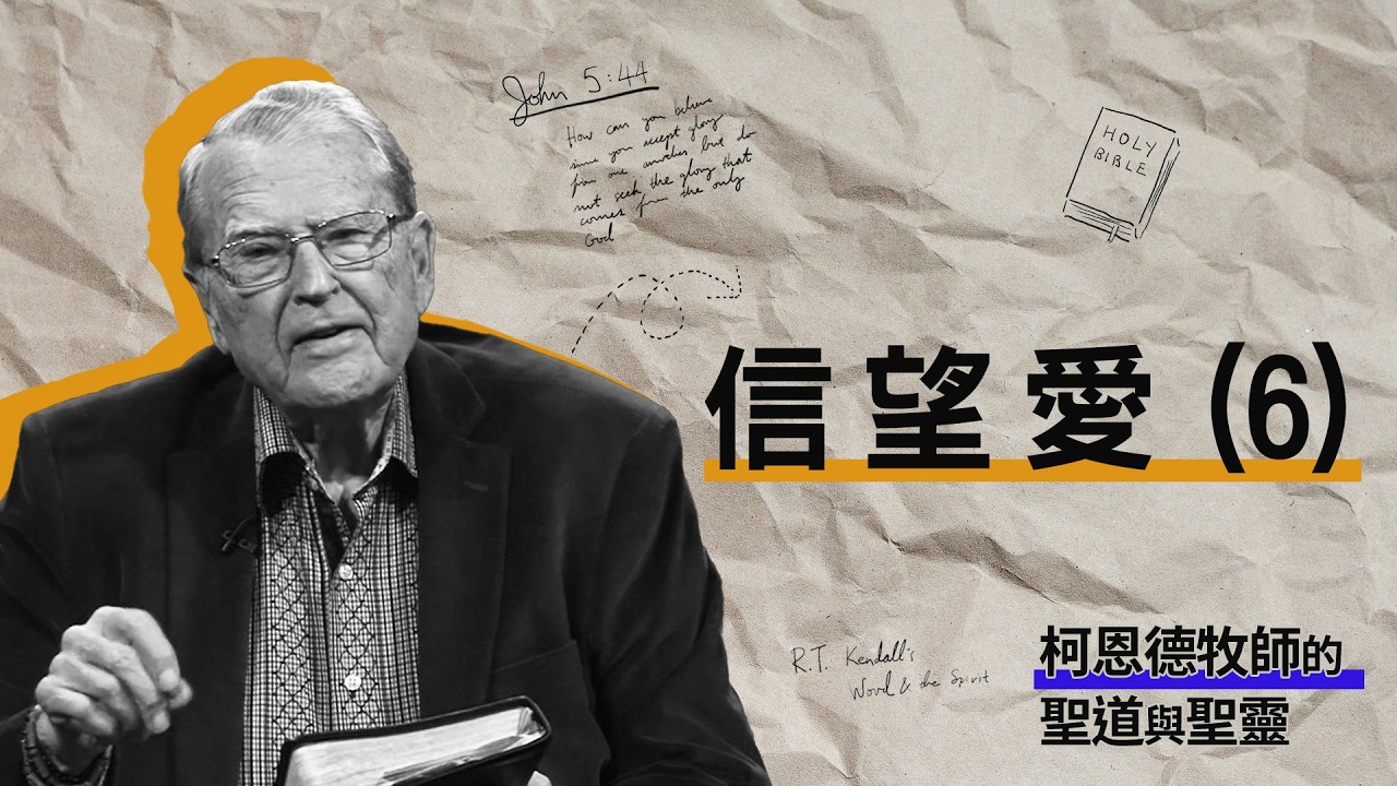 【柯恩德牧師的聖道與聖靈】信望愛(6)
