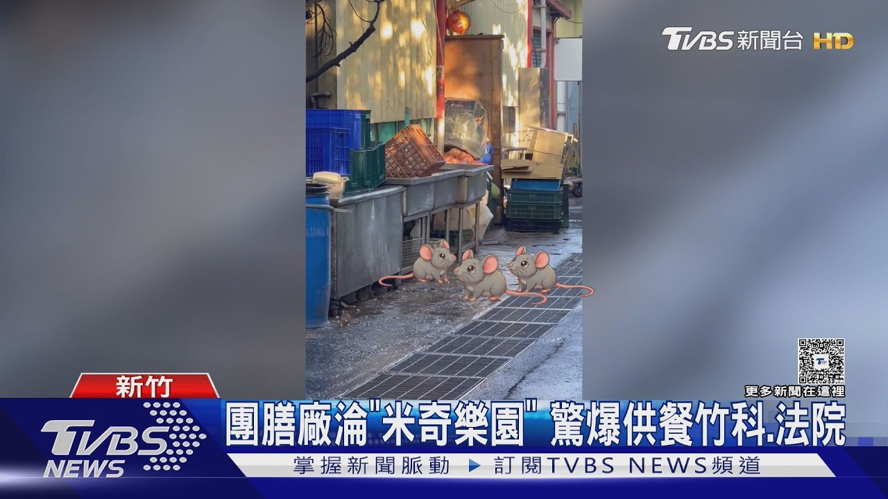 團膳廠淪「米奇樂園」 驚爆供餐竹科.法院｜TVBS新聞 @TVBSNEWS01