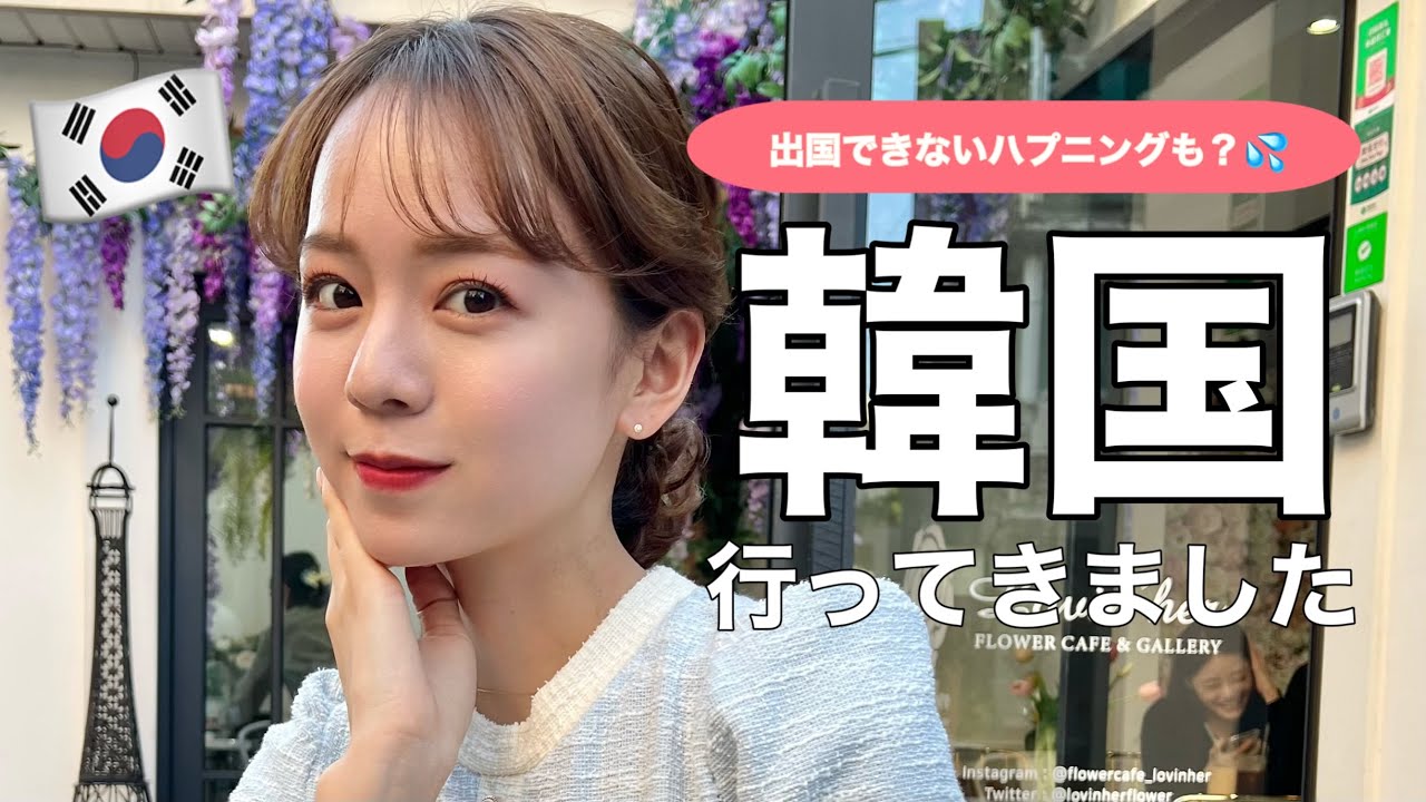 【ソウルVLOG】超久しぶりの海外渡航♡入国出国の様子まで