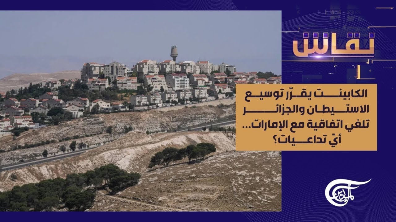 نقاش | الكابينت يقرّر توسيع الاستيطان والجزائر تلغي اتفاقية مع الإمارات... أيّ تداعيات؟ | 2026-02-08