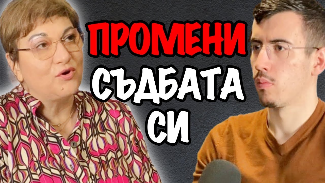 Как да РАЗБЕРЕШ и ПРОМЕНИШ Житейския си Сценарий | Подкаст с Милена Манова Еп. 162
