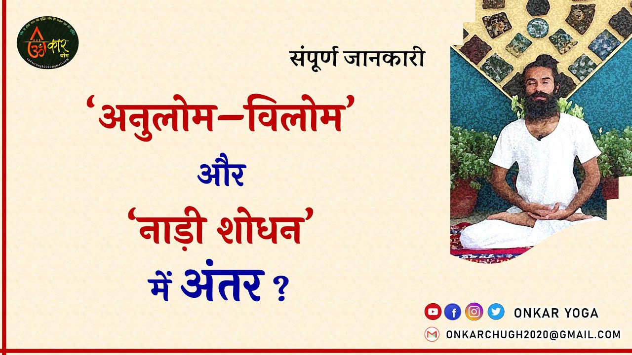 Difference between Anulom Vilom and Nadi Shodhan l What is Anulom Vilom l What is Nadi Shuddhi