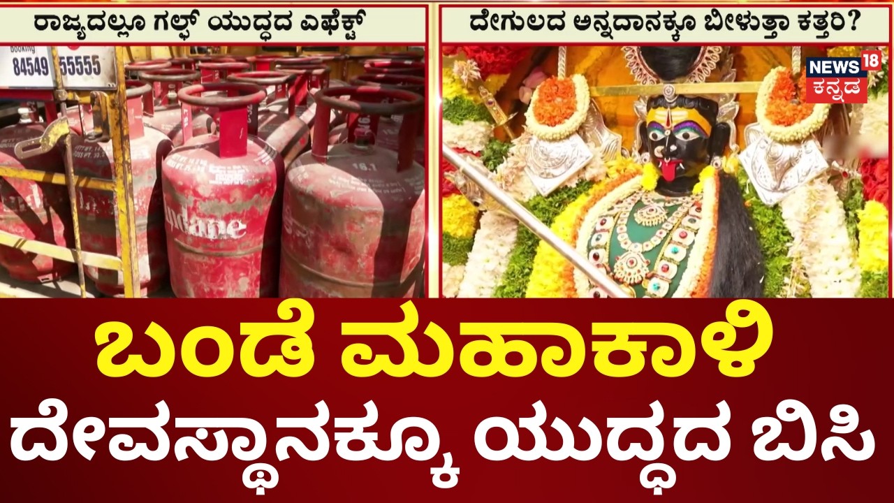 Temples Annadasana Stopped Due to Gas Shortage | ಗ್ಯಾಸ್ ಸಮಸ್ಯೆಯಿಂದ ಅನ್ನಪ್ರಸಾದಕ್ಕೆ ಸಮಸ್ಯೆ!