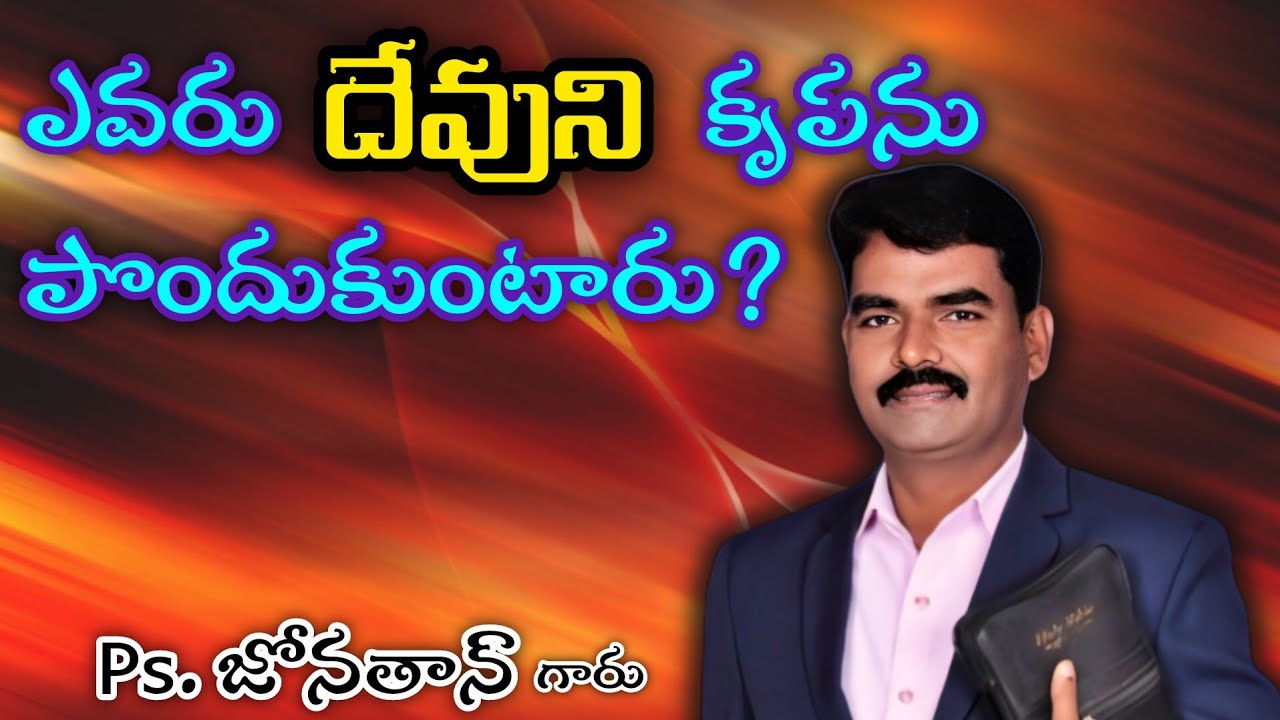 అంశం : ఎవరు దేవుని కృపను పొందుకుంటారు ? #pastorjonathannellore #gospel #క్రిస్టియన్