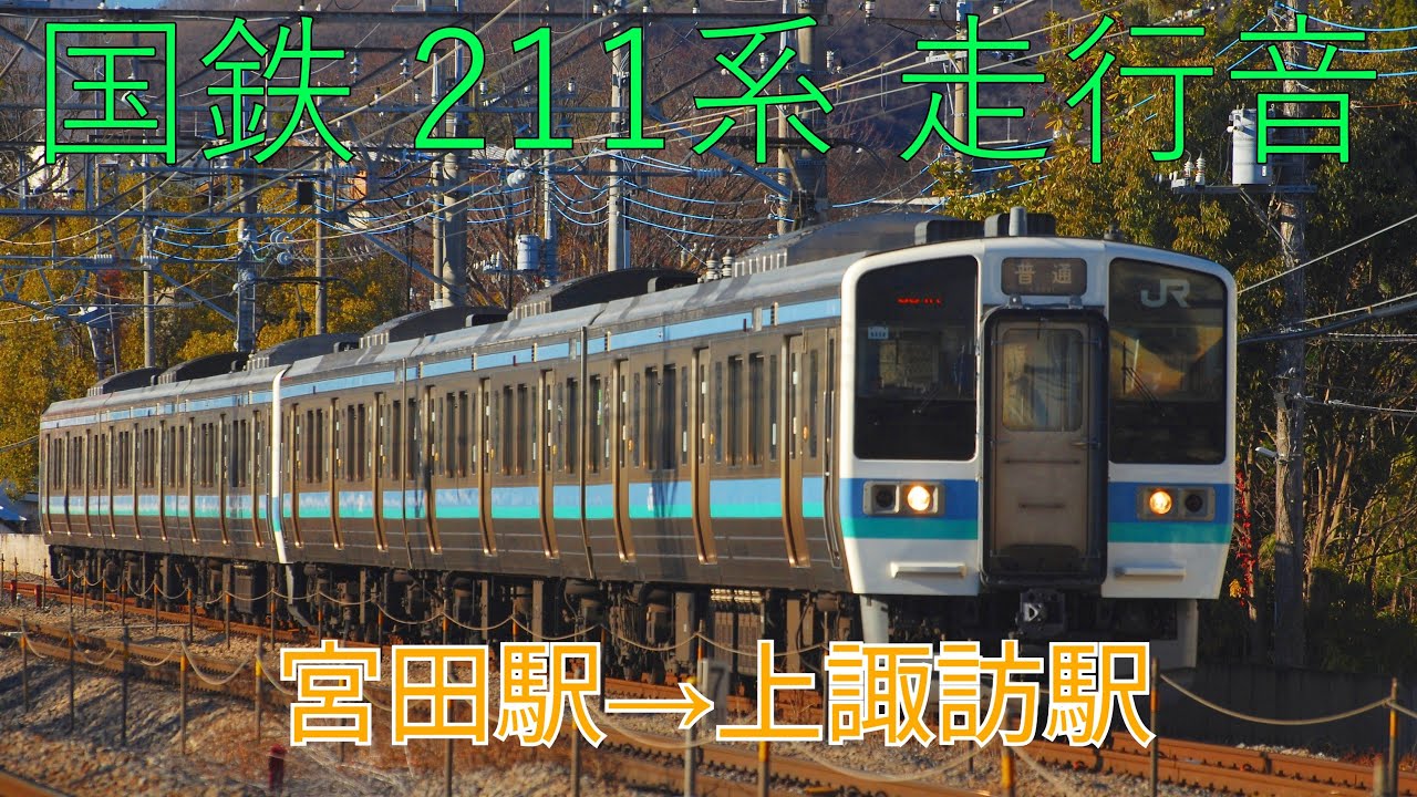 【音鉄】　モハ210-3055　宮田駅から上諏訪駅まで