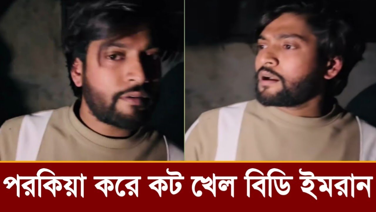 বন্ধুর বউর সাথে পরকিয়া করে কট খেল বিডি ইমরান! দেখুন ভিডিও!