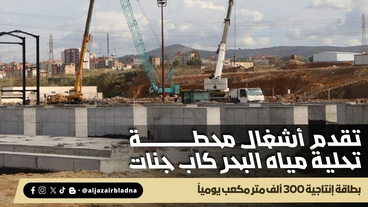 الزيارة الميدانية لوالي بومرداس لمشروع إنجاز محطة تحلية مياه البحر كاب جنات